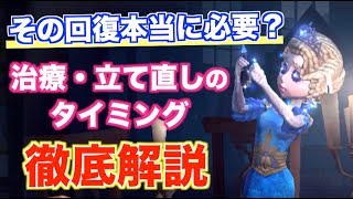 【解説】治療ってどのタイミングですればいいの？回復のメリット・デメリットを分かりやすく解説【第五人格】【IdentityⅤ】