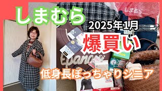 しまむら2025年1月爆買い、低身長ぽっちゃりシニア、コスメも買ったよ