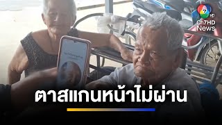 คุณตา สุดเซ็ง สแกนใบหน้าไม่ผ่าน อดใช้บัตรสวัสดิการแห่งรัฐ | จ้อข่าวเช้า