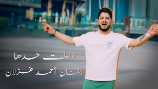 وصلت حدها- أحمد غزلان - Wslet Hadha - Ahmad Gzlan  - Official Video