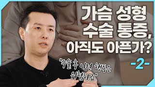 가슴성형 통증 2탄 | 가슴 수술하고 이런 행동은 금지!!