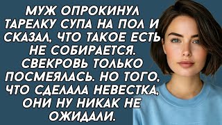 Муж опрокинул тарелку супа на пол и сказал, что такое есть не собирается. Свекровь только посмеялась