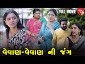 Vevan Vevan Ni Jang  - Full Movie  | Gujarati Short Film | Family Drama | Gujarati Movie