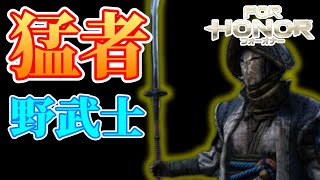 【フォーオナー】【切り抜き】野武士を使いたい方必見！蝶のように舞い、蜂のように…刺す。配信中に野武士の猛者と激突！【猛者】