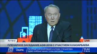 Н.Назарбаев выступил на открытии пленарного заседания АЭФ