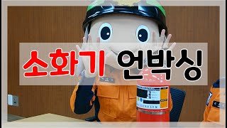 소화기 언박싱 (정읍소방서 제작)