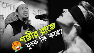 গভীর রাতে যুবক যখন দেখে সবাই ঘুমাচ্ছে তখন সে কি করে।। আনিসুর রহমান আশরাফী