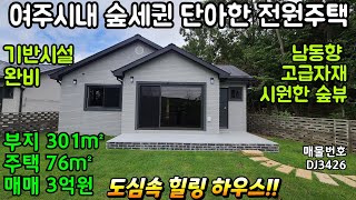 (샘플하우스)(여주둥지tv) 여주 도심속 힐링 하우스!! 여주시내 숲세권 단아한 단층 고급 전원주택, 기반시설완비, 고급자재 시공, 시원하게 트인 조망권. 부지301㎡ 주택76㎡