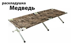 Честный обзор раскладушка Медведь 180х75х40 широкая