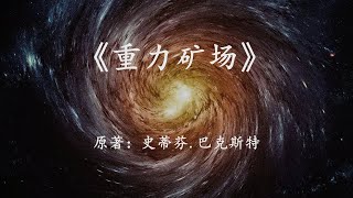 科幻名著《重力矿场》亿万年之后，当人类以粒子化状态而存在