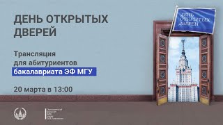 Виртуальный День открытых дверей ЭФ МГУ для абитуриентов, поступающих в бакалавриат