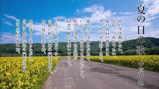 朗読　中原中也　夏の日の歌