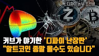 커브가 야기한 '디파이 난장판'. \