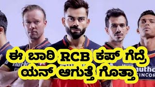 RCB ಈ ಬಾರಿ ಕಪ್ ಗೆದ್ದರೆ ಏನಾಗುತ್ತೆ ಗೊತ್ತಾ ?  #Ipl2021 ! RCB ! KANNADA CRICTALK