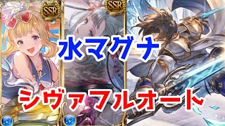 【グラブル】リミランスロット 水マグナ フルオート【シヴァ】