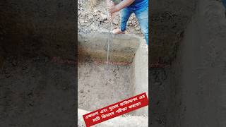 একতলা এবং দোতলা ফাউন্ডেশন এর জন্য ব্যেজের মাটি কিভাবে পরীক্ষা করবেন। #মাটি_পরীক্ষা #shorts #trending