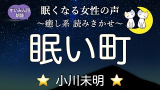 【睡眠導入】眠る前の習慣⭐️眠くなる女性の声でぐっすり癒し朗読【眠い町　小川未明】オススメの短編　大人の読み聞かせ