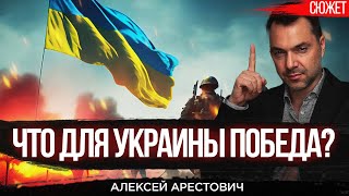 Арестович: победа для Украины — это Возвращение ее в Историю