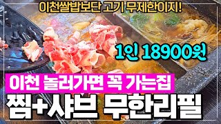 이천맛집 샤브샤브 편백찜 월남쌈까지 무한리필로 먹는 편편집 - 이천 놀러가서 어설픈곳가서 쌀밥먹지 말고 고기 실컷 드시는 것도 추천