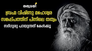 ബ്രഹ്മ വിഷ്ണു മഹേശ്വര സങ്കല്പത്തിന് പിന്നിലെ തത്വം | Sadhchintha | Sadhguru