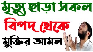 মৃত্যু ছাড়া সকল বিপদ আপদ থেকে মুক্তির আমল | বালা মুসিবত থেকে মুক্তির দোয়া |