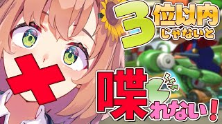 【マリオカート8DX】３位以内じゃないと喋れないマリカ【本間ひまわり/にじさんじ】