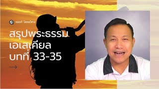 สรุปพระธรรมเอเสเคียลบทที่ 33 - 35