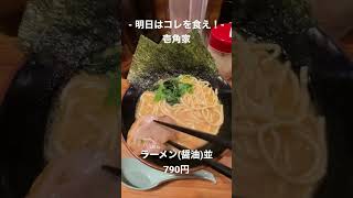 【明日はコレを食え！】壱角家のラーメン(醤油)並！