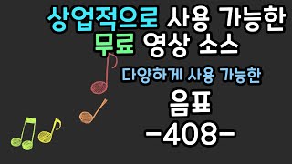 무료 영상 소스 음표 -408-