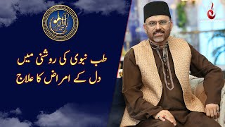 Tib E Nabvi ﷺ Ki Roshni Main Dil Kay Amraz Ka Ilaj | Baran-e-Rehmat | Ramzan Transmission 2021