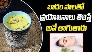 బాదం తిని పాలు తాగితే .. బోలెడు లాభాలు | #onehealth #almonds #milk