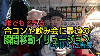 【合コン】誰でもできる瞬間移動イリュージョン 最後タネあかし[262]