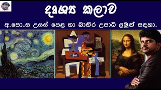 Visual Art | දෘශ්‍ය කලාව | Art History | Art Sinhala