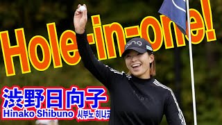 渋野日向子_ホールインワン⛳️Hinako Shibuno_Hole in one☄️시부노 히나코_홀인원‼️