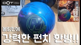 [클래식볼링] #60 볼링핀을 강하게 펀치로 날려버리는 볼링공 DV8 노토리우스 DV8 Notorious Bowling Ball Reaction Video