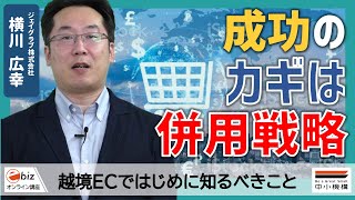 【越境EC】越境ECではじめに知るべきこと [ebiz]