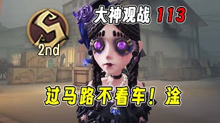 S2玩具商：过马路不看车？淦~【大神观战113】【小砸墨】Identity V