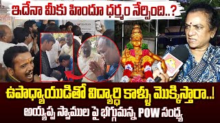 ఇదేనా మీకు హిందూ ధర్మం నేర్పింది..| POW State President Sandhya On Ayyappa Swamy Devotees | VahiniTv