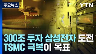 '300조 투자' 삼성전자의 도전...TSMC 극복이 목표 / YTN