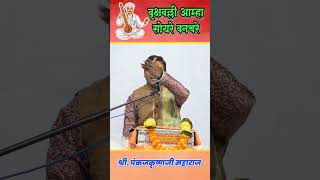 বৃক্ষভল্লি आम्हा सोयरे वनचरे - श्रीपंकजकृष्णजी महाराज | পঙ্কজ মহারাজ(9552945676 #youtubeshorts