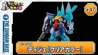 『HG ディジェ[クリアカラー]』をうごかしてみた！