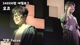 [4K] 뮤지컬 오즈 커튼콜ㅣ에필로그ㅣ240330밤ㅣ강찬F. 송유택