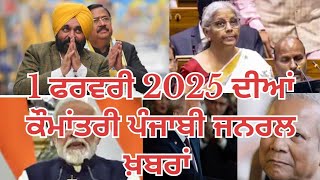 1 ਫਰਵਰੀ 2025 ਦੀਆਂ ਕੌਮਾਂਤਰੀ ਪੰਜਾਬੀ ਜਨਰਲ ਖ਼ਬਰਾਂ International Punjabi General News of 1 February 2025