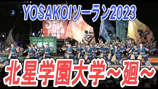 北星学園大学～廻～　2023.6.7　YOSAKOIソーラン2023　大通り西8丁目会場