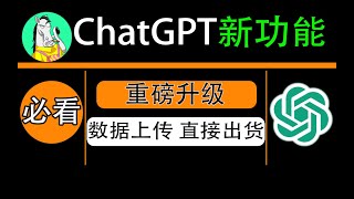 chatgpt code interpreter怎么用？必看！代码解释器，ChatGPT迄今最重要更新！