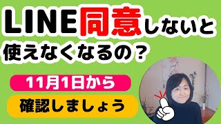 LINEYahoo!で同意しないと今後LINEが使えなくなるという話