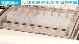 ゲノム医療「遺伝情報の収集や利用していない」生命保険協会(2022年5月29日)