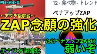 【スプラ3】アプデで待望のエナスタ強化！”ザップ”徹底解説！ペナアップZAPは辞めてくれ！【スプラトゥーン3】【スプラ3】【エナジースタンド】【初心者必見】【アップデート】【おすすめギア】【ザップ強化