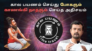 Nithilan dhandapani | ND talks | Time travel incident | போகர் | காலாங்கி நாதர் | Dna vishal |