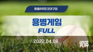 [유니크플레이] 10:00 용병게임 풀영상 | 04.08 | 명품BB